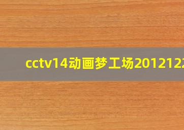 cctv14动画梦工场20121225