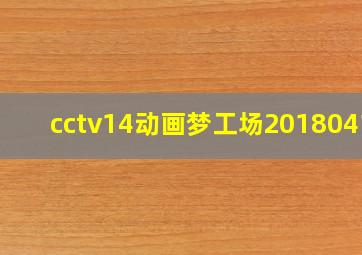 cctv14动画梦工场20180413