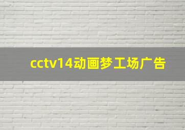 cctv14动画梦工场广告