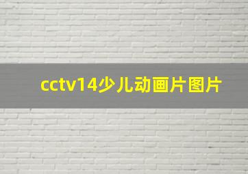 cctv14少儿动画片图片