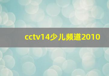 cctv14少儿频道2010