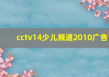 cctv14少儿频道2010广告