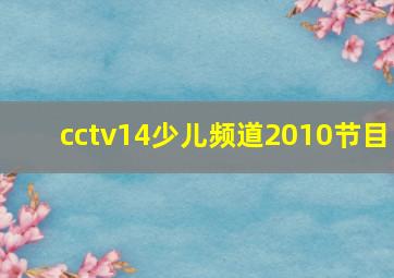 cctv14少儿频道2010节目