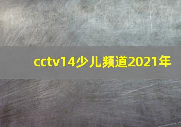 cctv14少儿频道2021年