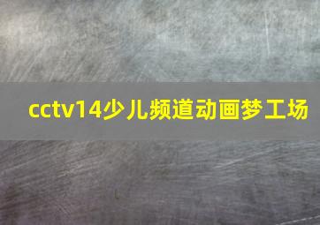 cctv14少儿频道动画梦工场