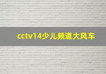 cctv14少儿频道大风车