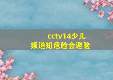 cctv14少儿频道知危险会避险