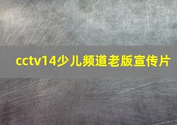 cctv14少儿频道老版宣传片