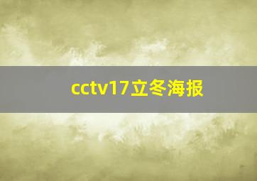 cctv17立冬海报