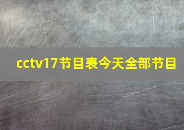 cctv17节目表今天全部节目