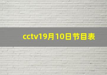 cctv19月10日节目表