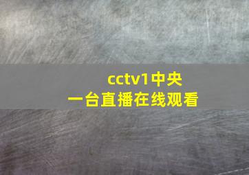 cctv1中央一台直播在线观看