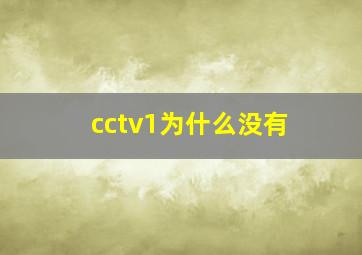 cctv1为什么没有