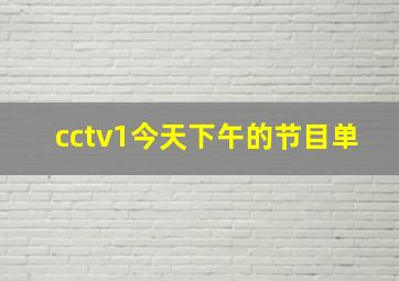 cctv1今天下午的节目单