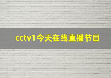 cctv1今天在线直播节目