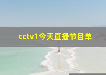 cctv1今天直播节目单