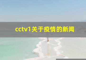 cctv1关于疫情的新闻