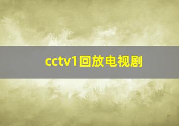 cctv1回放电视剧