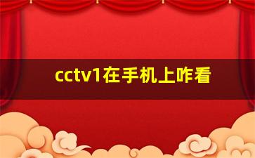 cctv1在手机上咋看