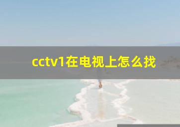 cctv1在电视上怎么找