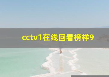 cctv1在线回看榜样9