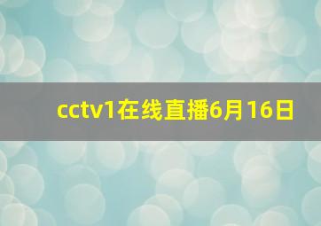 cctv1在线直播6月16日