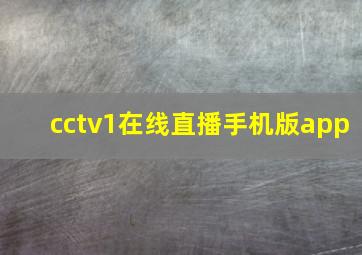 cctv1在线直播手机版app