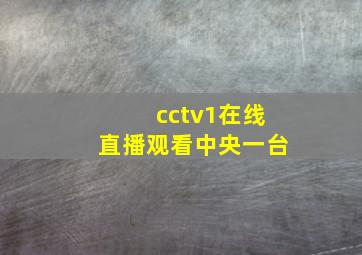 cctv1在线直播观看中央一台