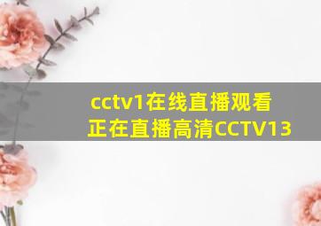 cctv1在线直播观看正在直播高清CCTV13