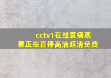 cctv1在线直播观看正在直播高清超清免费