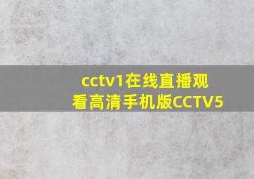 cctv1在线直播观看高清手机版CCTV5