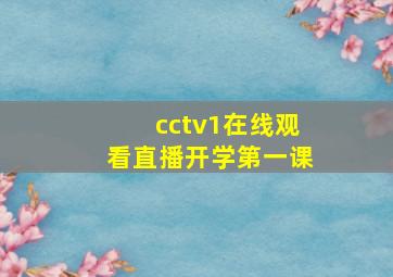 cctv1在线观看直播开学第一课