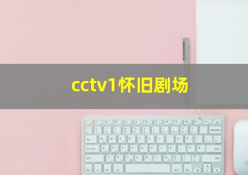 cctv1怀旧剧场