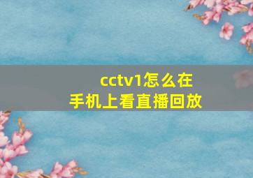 cctv1怎么在手机上看直播回放