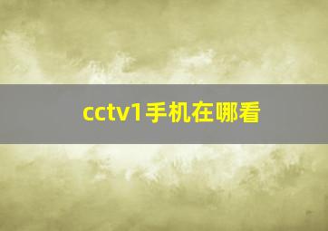 cctv1手机在哪看