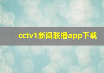 cctv1新闻联播app下载