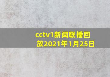 cctv1新闻联播回放2021年1月25日