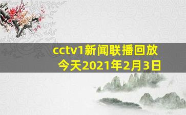 cctv1新闻联播回放今天2021年2月3日