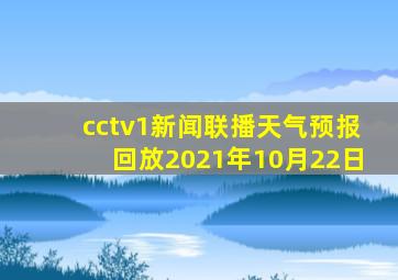 cctv1新闻联播天气预报回放2021年10月22日