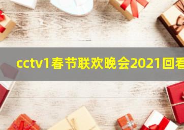 cctv1春节联欢晚会2021回看