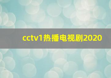 cctv1热播电视剧2020