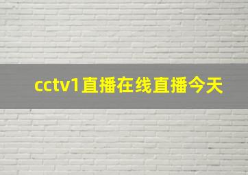 cctv1直播在线直播今天