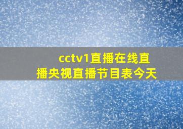 cctv1直播在线直播央视直播节目表今天