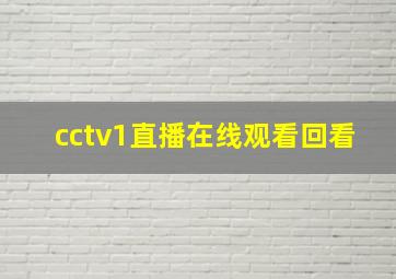 cctv1直播在线观看回看