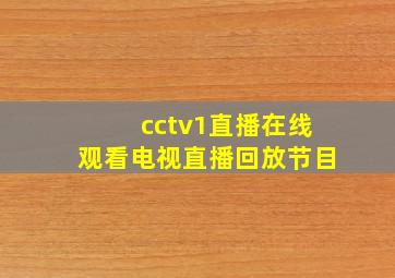 cctv1直播在线观看电视直播回放节目