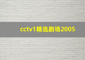 cctv1精选剧场2005