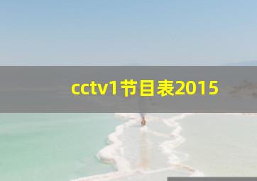 cctv1节目表2015