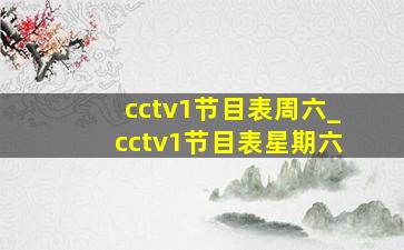 cctv1节目表周六_cctv1节目表星期六