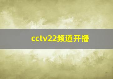 cctv22频道开播