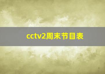 cctv2周末节目表